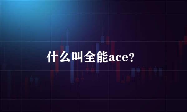 什么叫全能ace？