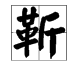 “靳东”的“靳”来自字怎么读？