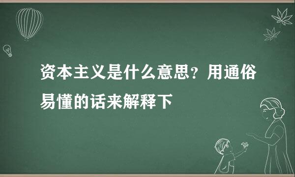 资本主义是什么意思？用通俗易懂的话来解释下