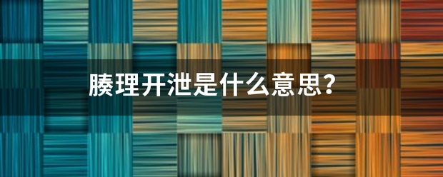 腠理开泄是什来自么意思？