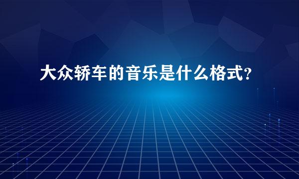 大众轿车的音乐是什么格式？