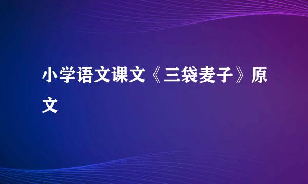 小学语文课文《三袋麦子》原文