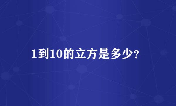 1到10的立方是多少？