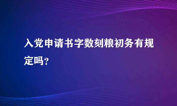 入党申请书字数刻粮初务有规定吗？