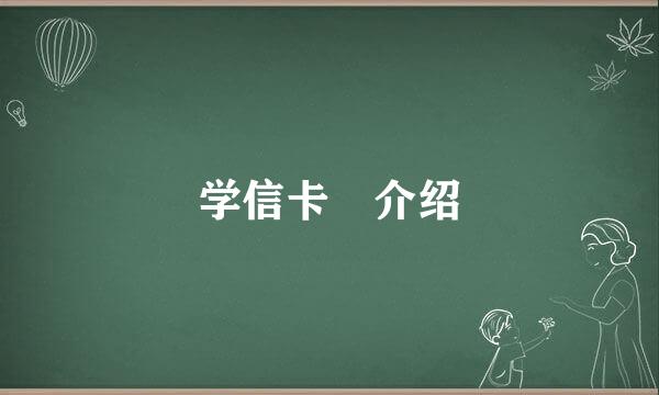 学信卡 介绍