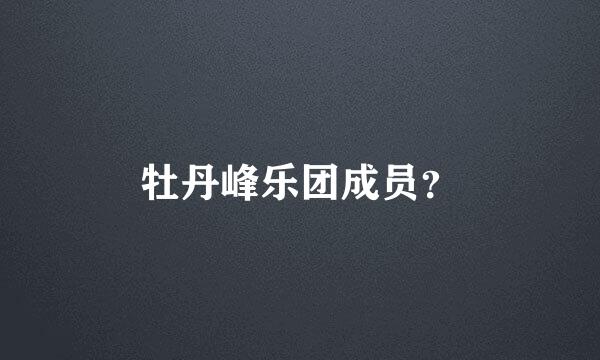 牡丹峰乐团成员？