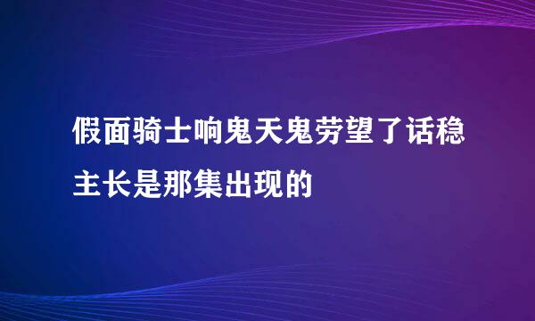 假面骑士响鬼天鬼劳望了话稳主长是那集出现的