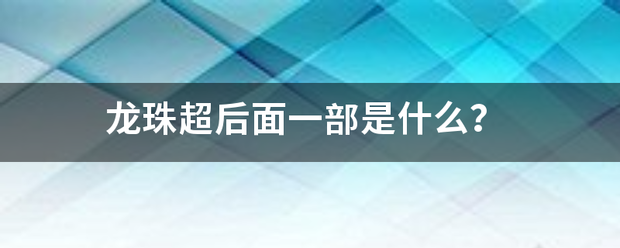 龙来自珠超后面一部是什么？