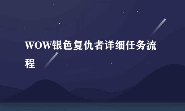 WOW银色复仇者详细任务流程