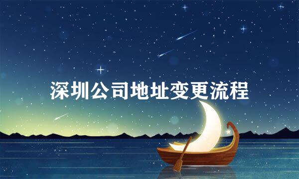 深圳公司地址变更流程