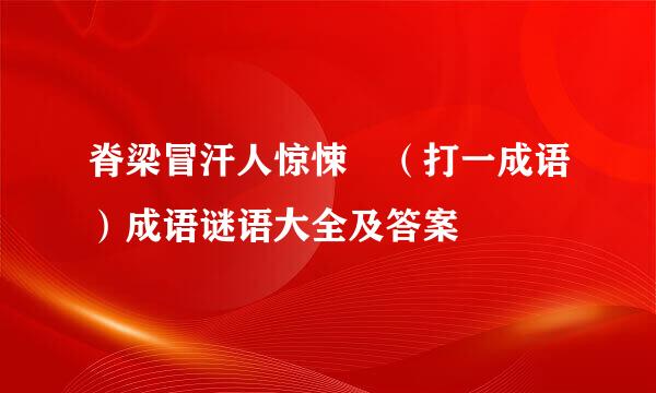 脊梁冒汗人惊悚 （打一成语）成语谜语大全及答案