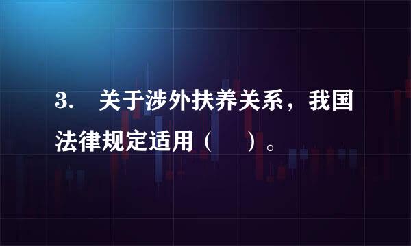 3. 关于涉外扶养关系，我国法律规定适用（ ）。