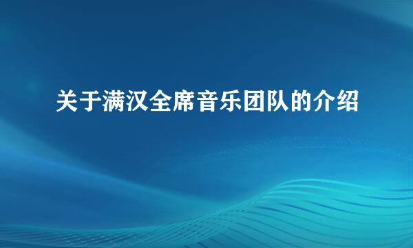 关于满汉全席音乐团队的介绍