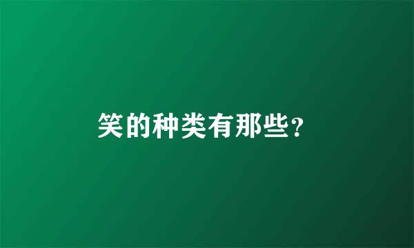 笑的种类有那些？