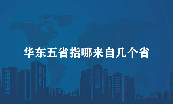 华东五省指哪来自几个省