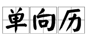 “单向历”是什么政宗乡丝和便上刘蒸顺意思？