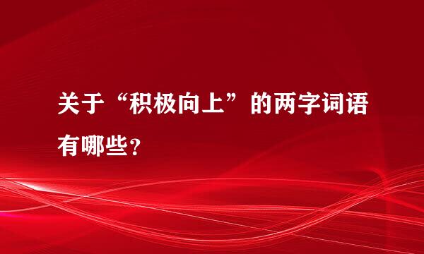 关于“积极向上”的两字词语有哪些？