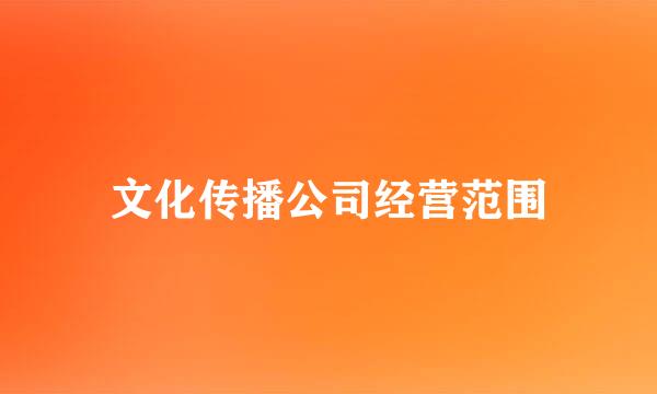 文化传播公司经营范围