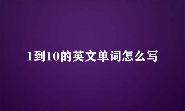 1到10的英文单词怎么写