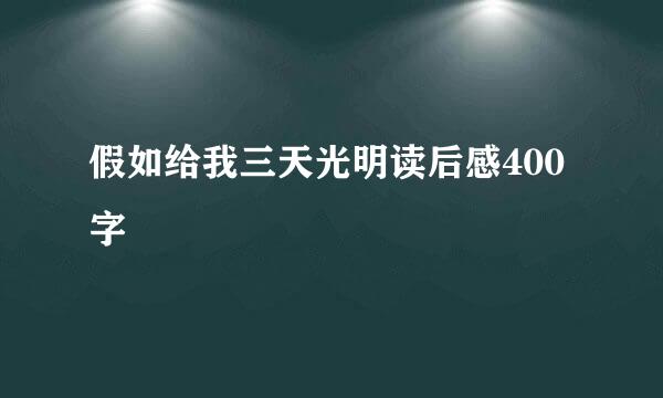 假如给我三天光明读后感400字