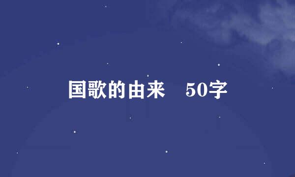 国歌的由来 50字