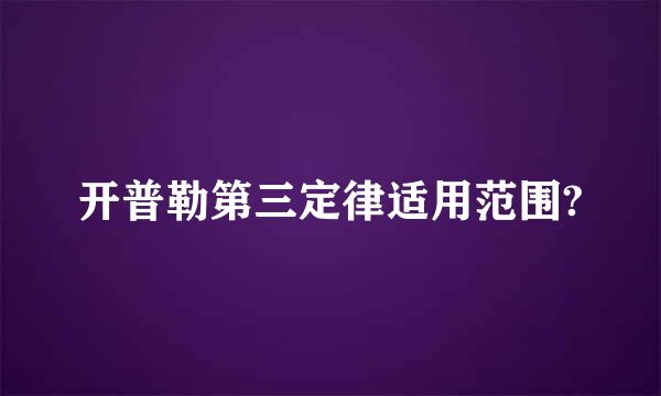 开普勒第三定律适用范围?