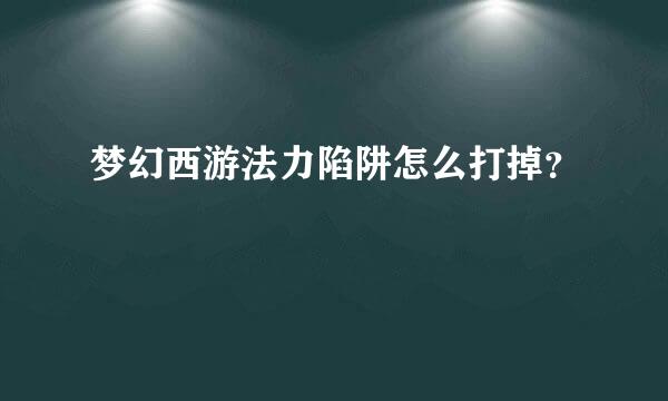 梦幻西游法力陷阱怎么打掉？