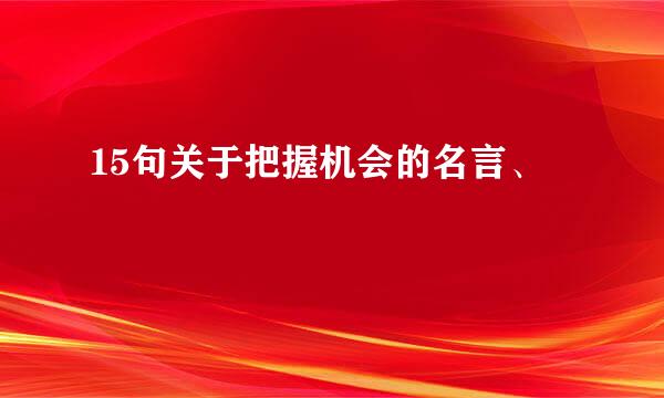 15句关于把握机会的名言、