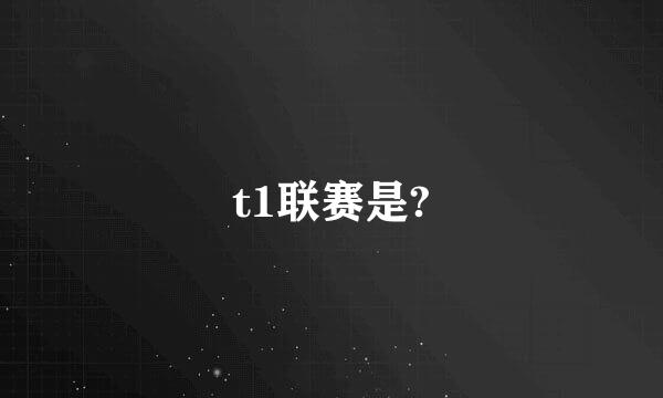 t1联赛是?