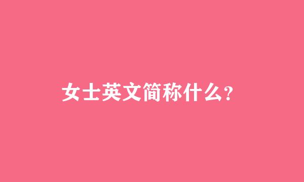 女士英文简称什么？