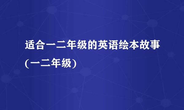 适合一二年级的英语绘本故事(一二年级)