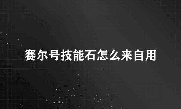 赛尔号技能石怎么来自用