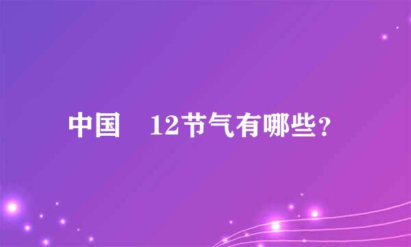 中国 12节气有哪些？