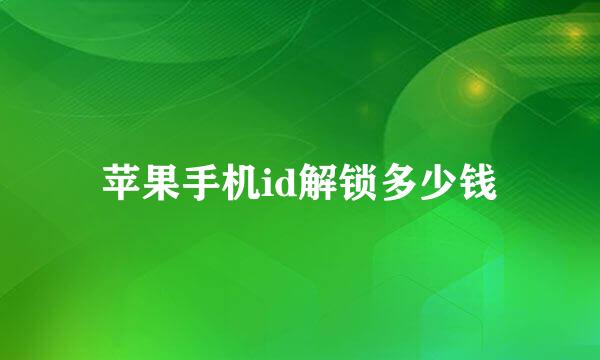 苹果手机id解锁多少钱