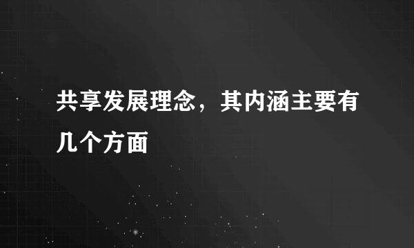 共享发展理念，其内涵主要有几个方面