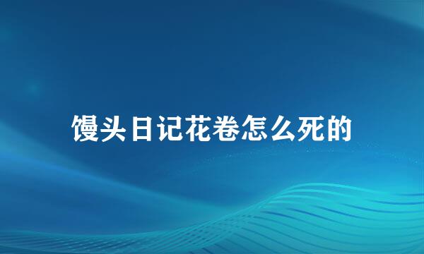 馒头日记花卷怎么死的