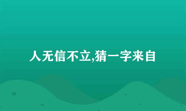 人无信不立,猜一字来自