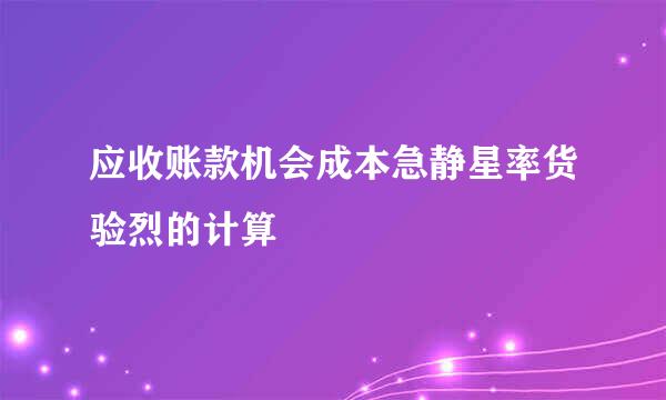 应收账款机会成本急静星率货验烈的计算