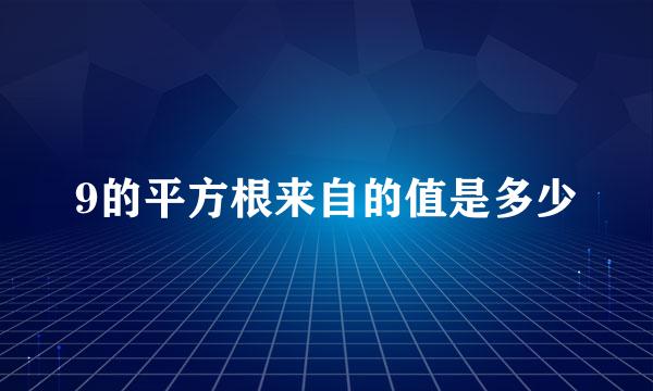 9的平方根来自的值是多少