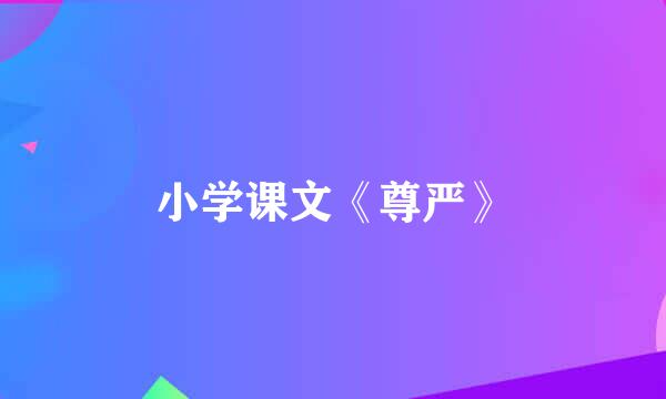 小学课文《尊严》