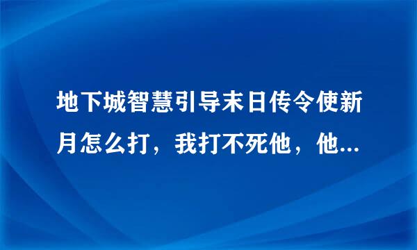 地下城智慧引导末日传令使新月怎么打，我打不死他，他打不死我，很尴尬