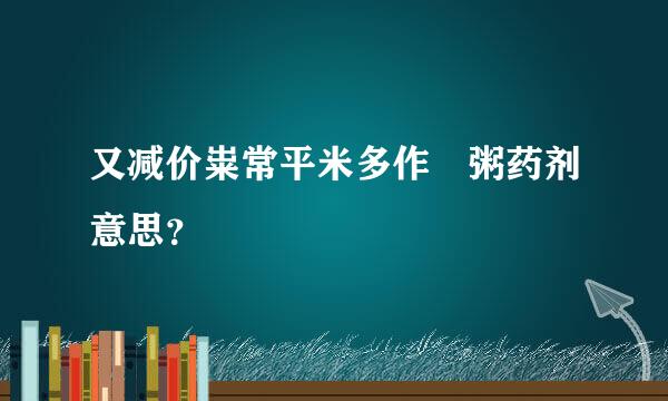 又减价粜常平米多作饘粥药剂意思？