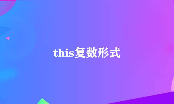 this复数形式