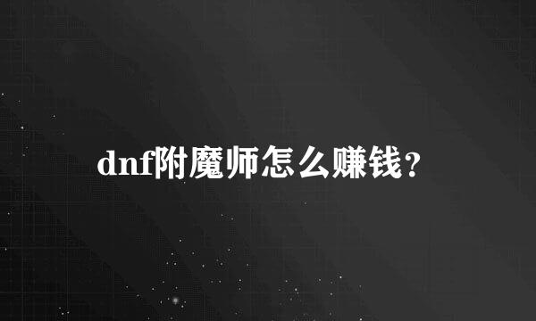 dnf附魔师怎么赚钱？