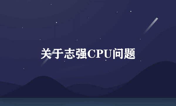 关于志强CPU问题