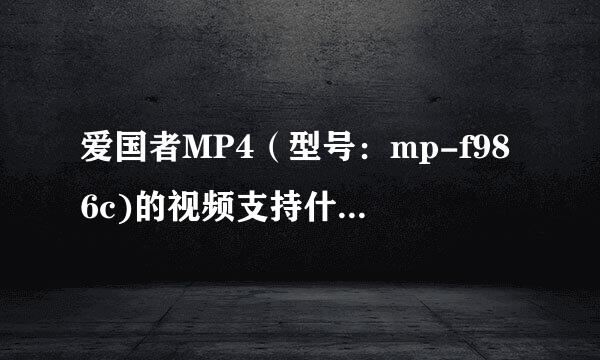 爱国者MP4（型号：mp-f986c)的视频支持什么格式？