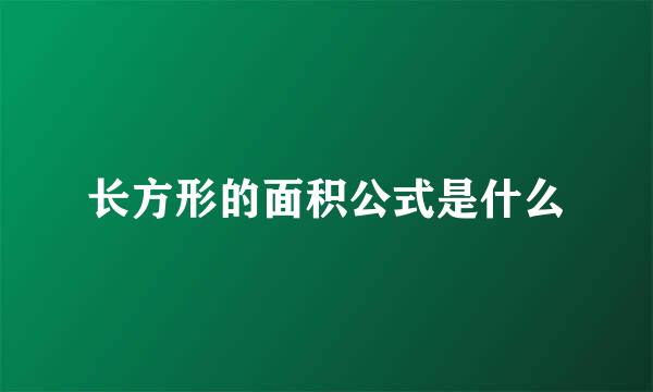 长方形的面积公式是什么