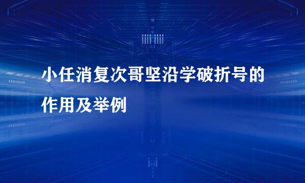 小任消复次哥坚沿学破折号的作用及举例