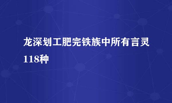 龙深划工肥完铁族中所有言灵118种