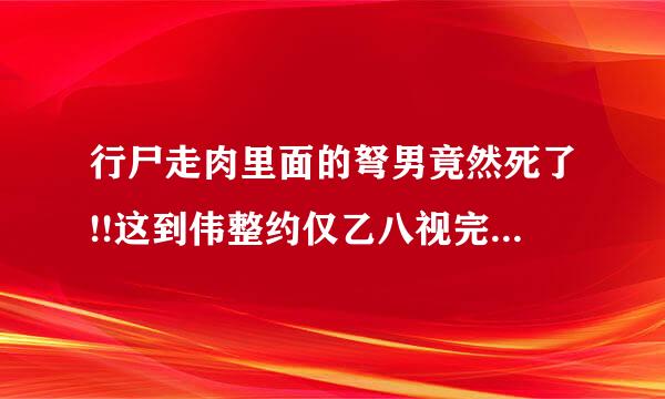 行尸走肉里面的弩男竟然死了!!这到伟整约仅乙八视完斯底是不是真的??!!